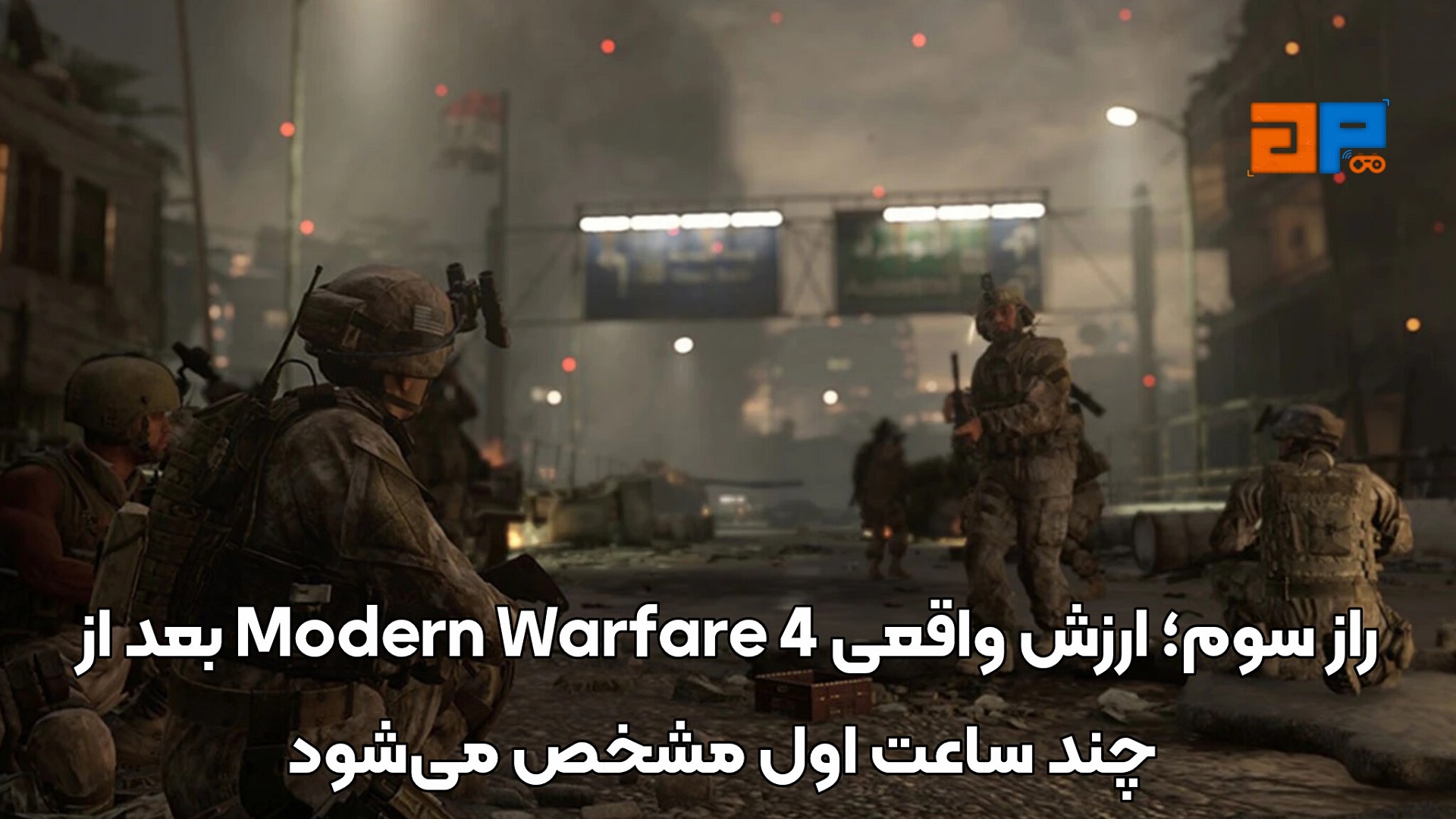 راز سوم؛ ارزش واقعی Modern Warfare 4 بعد از چند ساعت اول مشخص می&zwnj;شود